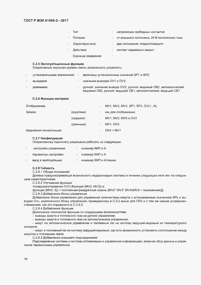 Страница 21 ГОСТ Р МЭК 61069-2-2017