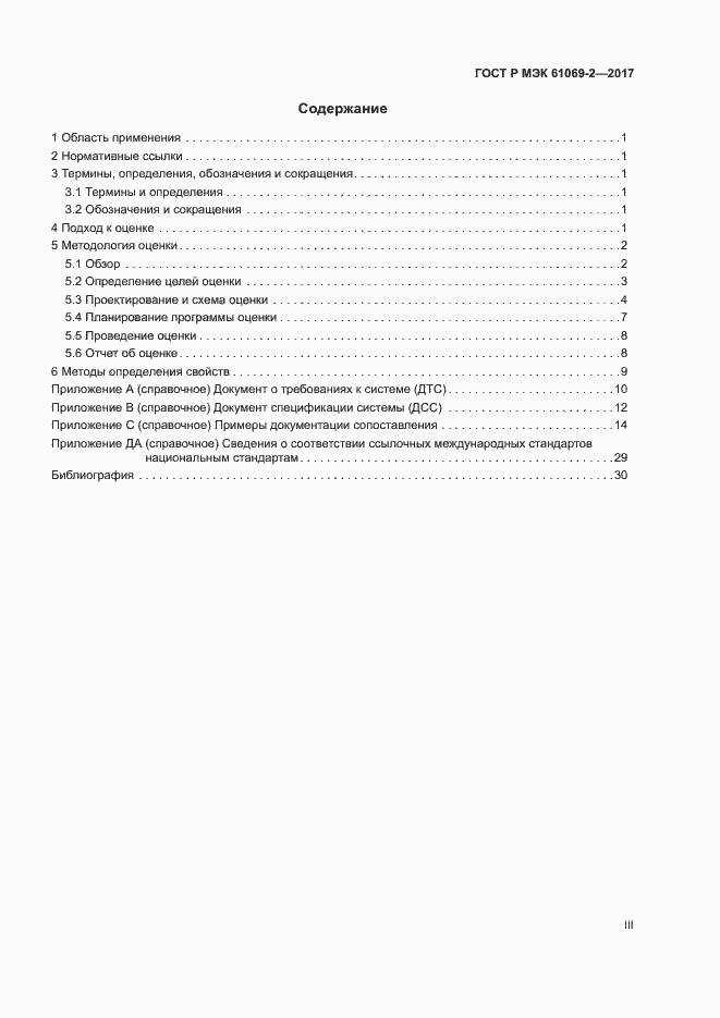 Страница 3 ГОСТ Р МЭК 61069-2-2017