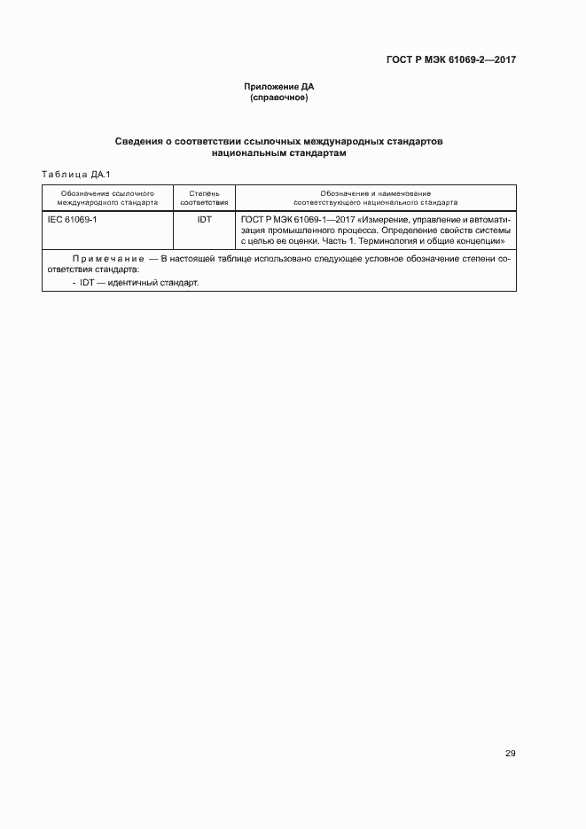 Страница 34 ГОСТ Р МЭК 61069-2-2017