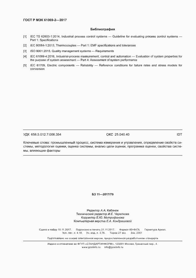 Страница 35 ГОСТ Р МЭК 61069-2-2017