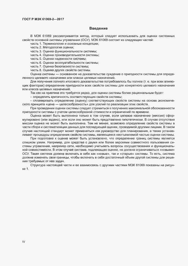 Страница 4 ГОСТ Р МЭК 61069-2-2017
