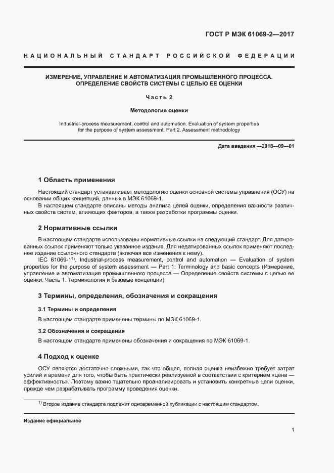 Страница 6 ГОСТ Р МЭК 61069-2-2017