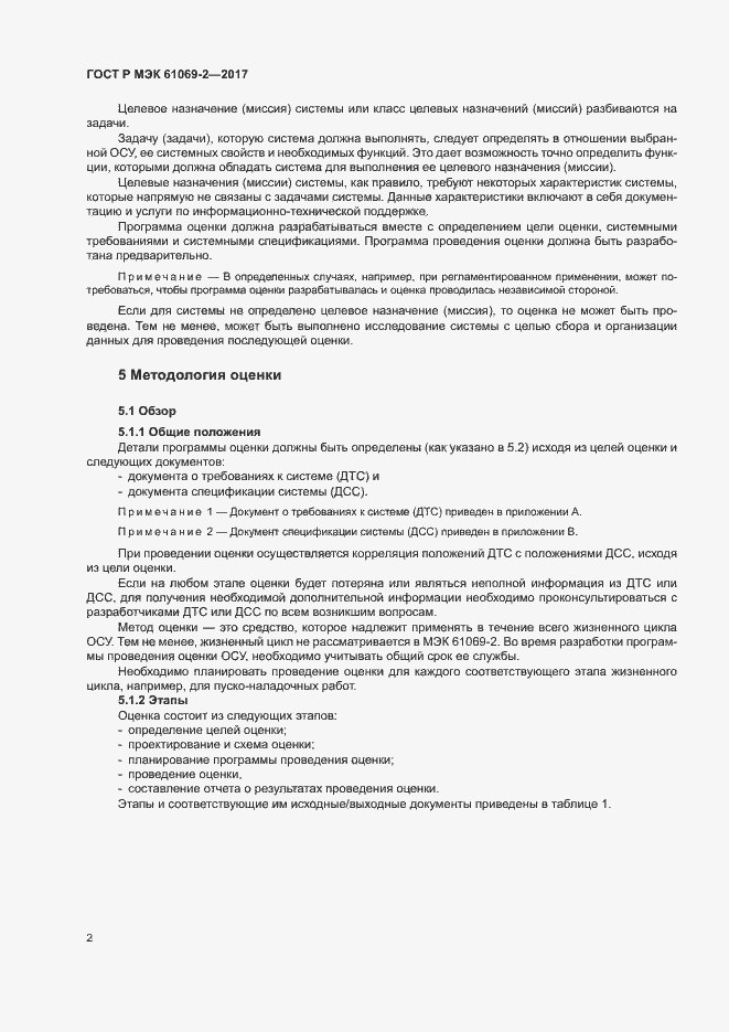 Страница 7 ГОСТ Р МЭК 61069-2-2017