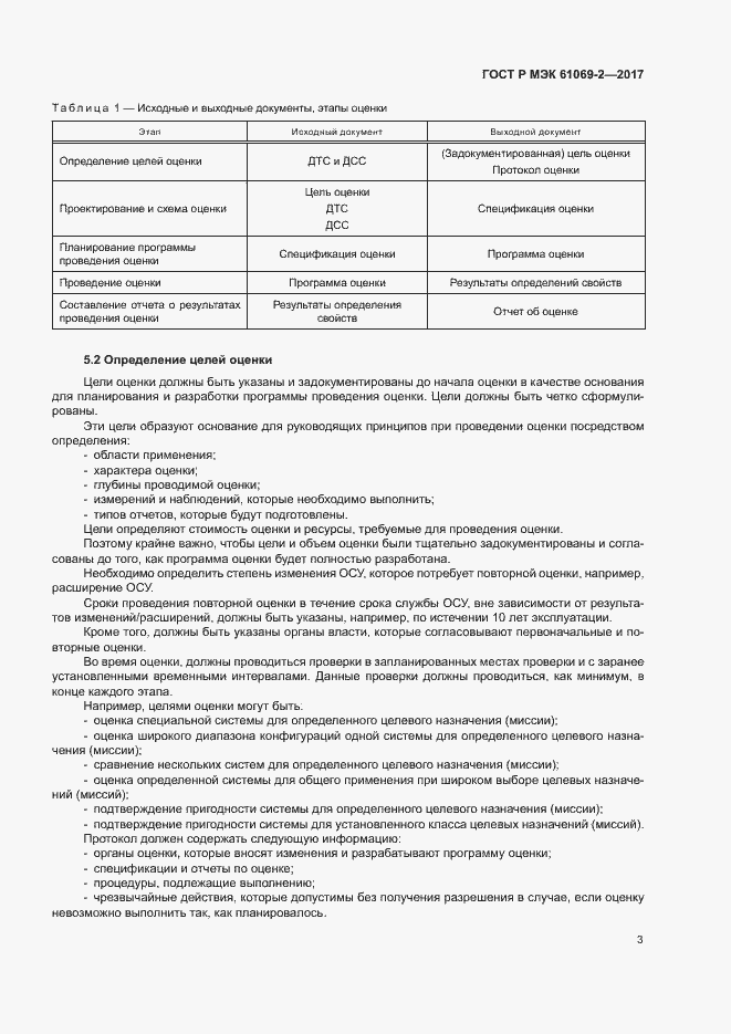 Страница 8 ГОСТ Р МЭК 61069-2-2017