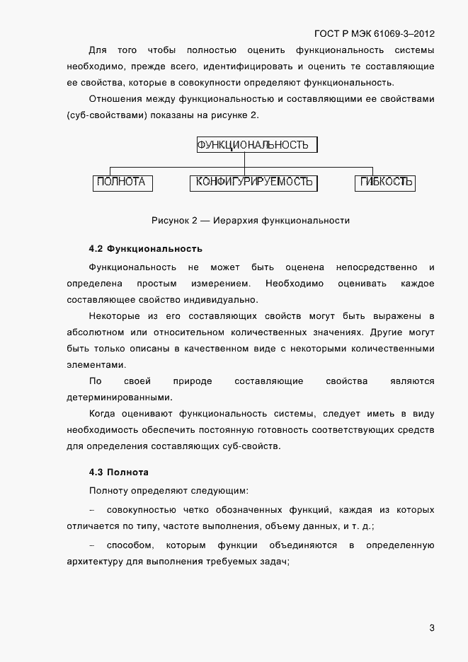 Страница 10 ГОСТ Р МЭК 61069-3-2012
