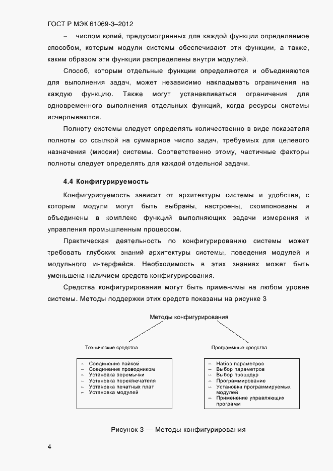 Страница 11 ГОСТ Р МЭК 61069-3-2012