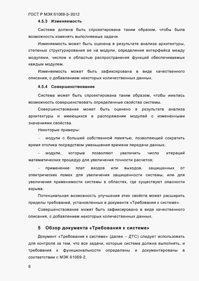 Страница 13 ГОСТ Р МЭК 61069-3-2012