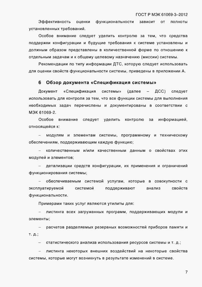 Страница 14 ГОСТ Р МЭК 61069-3-2012