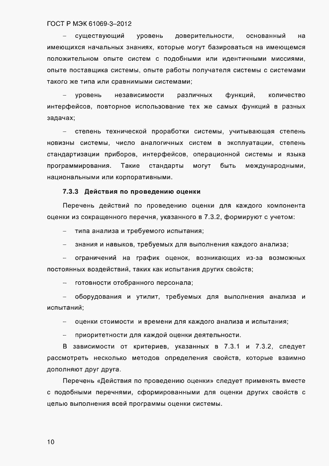 Страница 17 ГОСТ Р МЭК 61069-3-2012