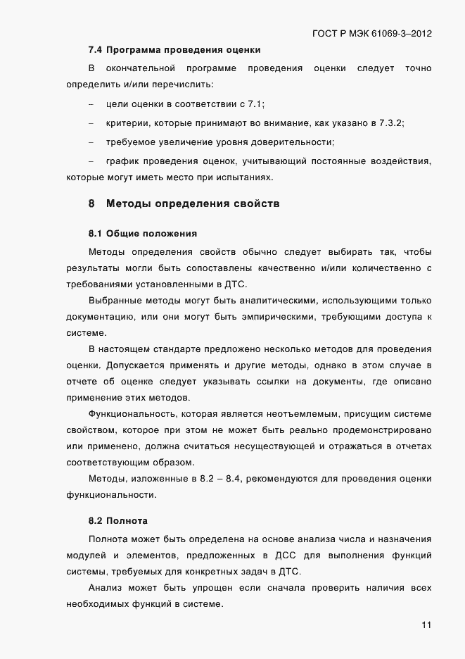 Страница 18 ГОСТ Р МЭК 61069-3-2012