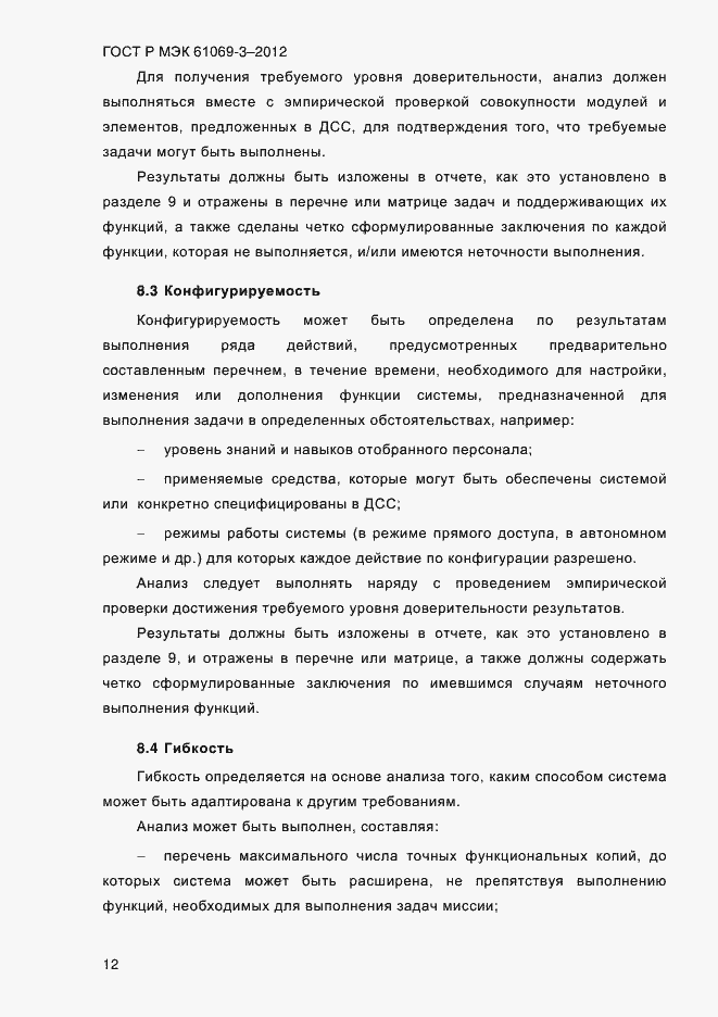 Страница 19 ГОСТ Р МЭК 61069-3-2012