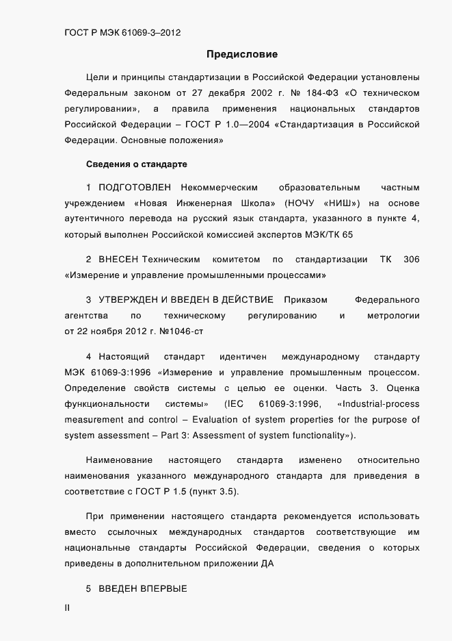 Страница 2 ГОСТ Р МЭК 61069-3-2012