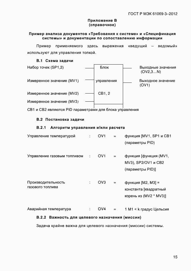 Страница 22 ГОСТ Р МЭК 61069-3-2012