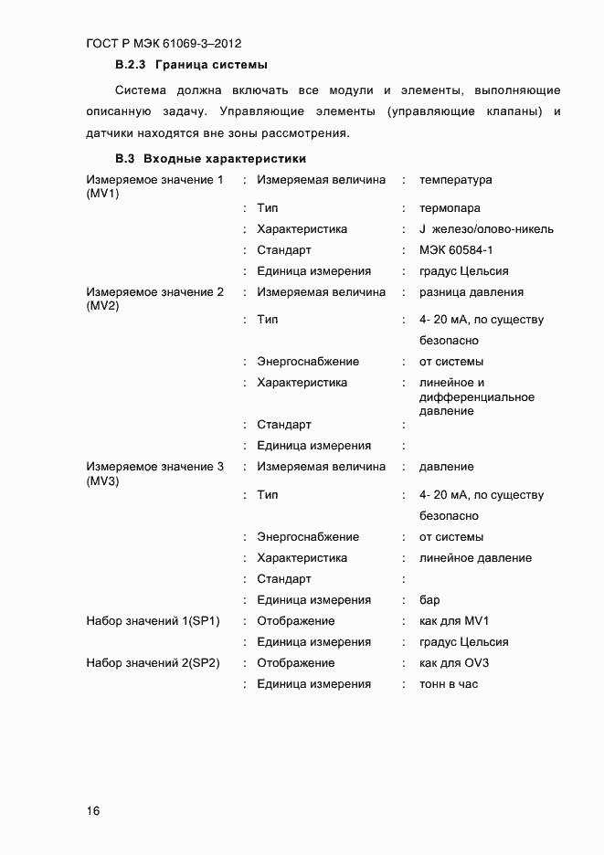 Страница 23 ГОСТ Р МЭК 61069-3-2012