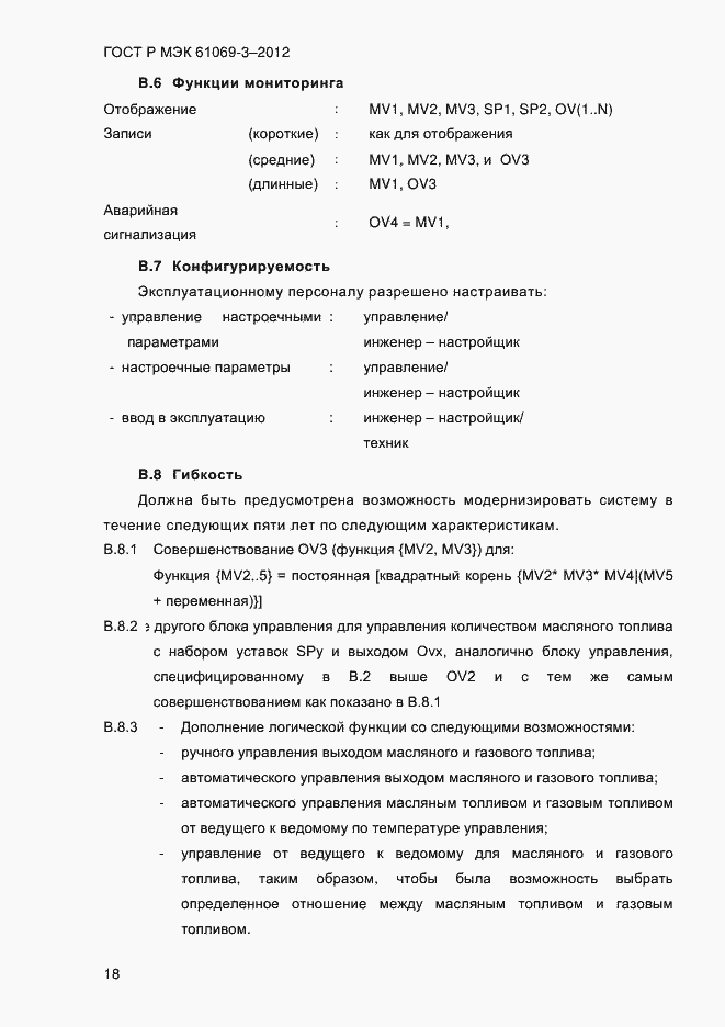 Страница 25 ГОСТ Р МЭК 61069-3-2012