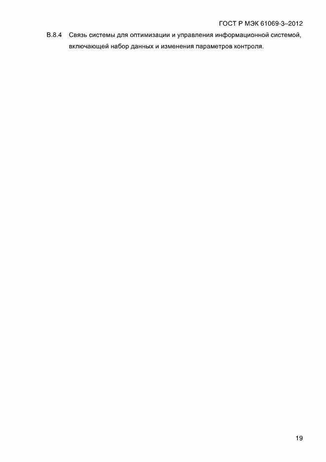 Страница 26 ГОСТ Р МЭК 61069-3-2012