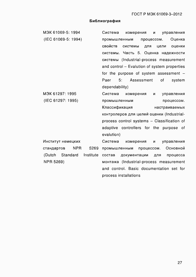 Страница 34 ГОСТ Р МЭК 61069-3-2012