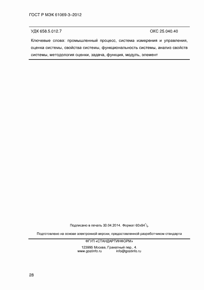 Страница 35 ГОСТ Р МЭК 61069-3-2012