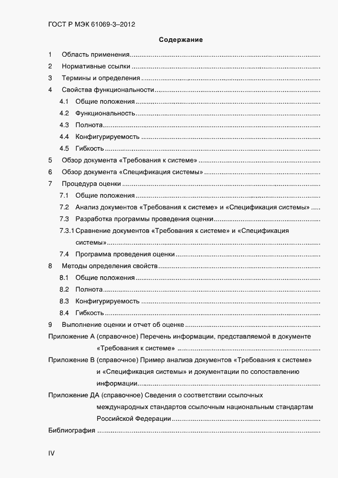 Страница 4 ГОСТ Р МЭК 61069-3-2012