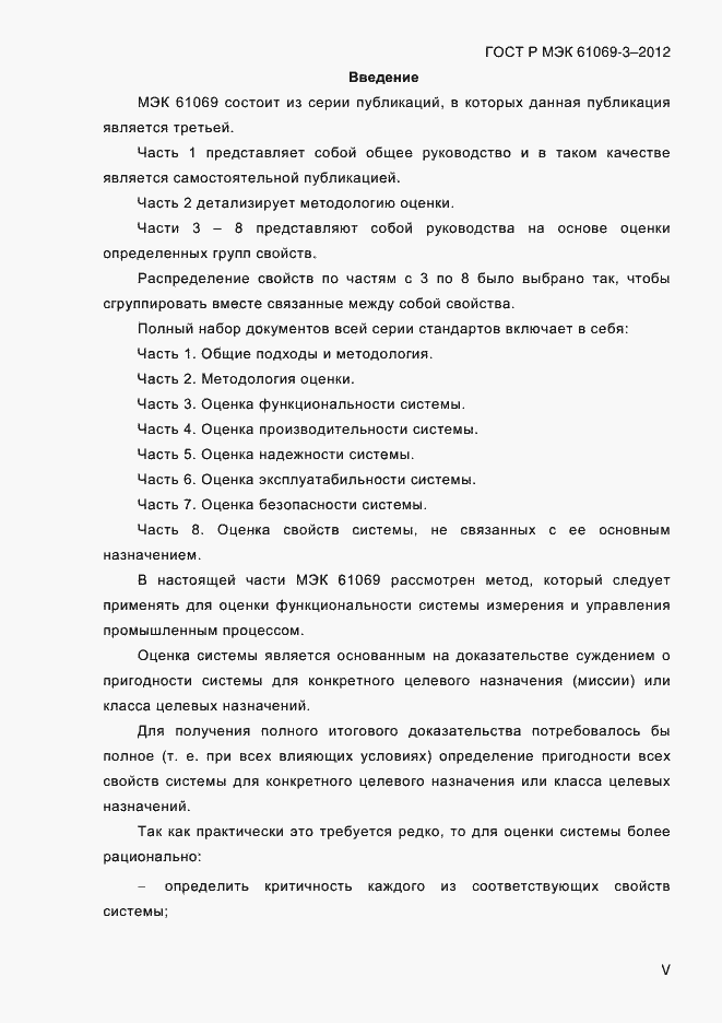 Страница 5 ГОСТ Р МЭК 61069-3-2012