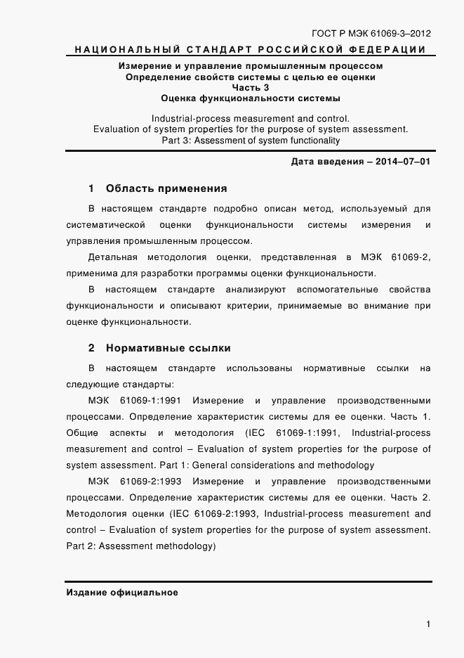 Страница 8 ГОСТ Р МЭК 61069-3-2012