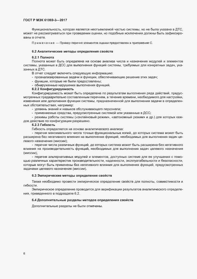 Страница 11 ГОСТ Р МЭК 61069-3-2017