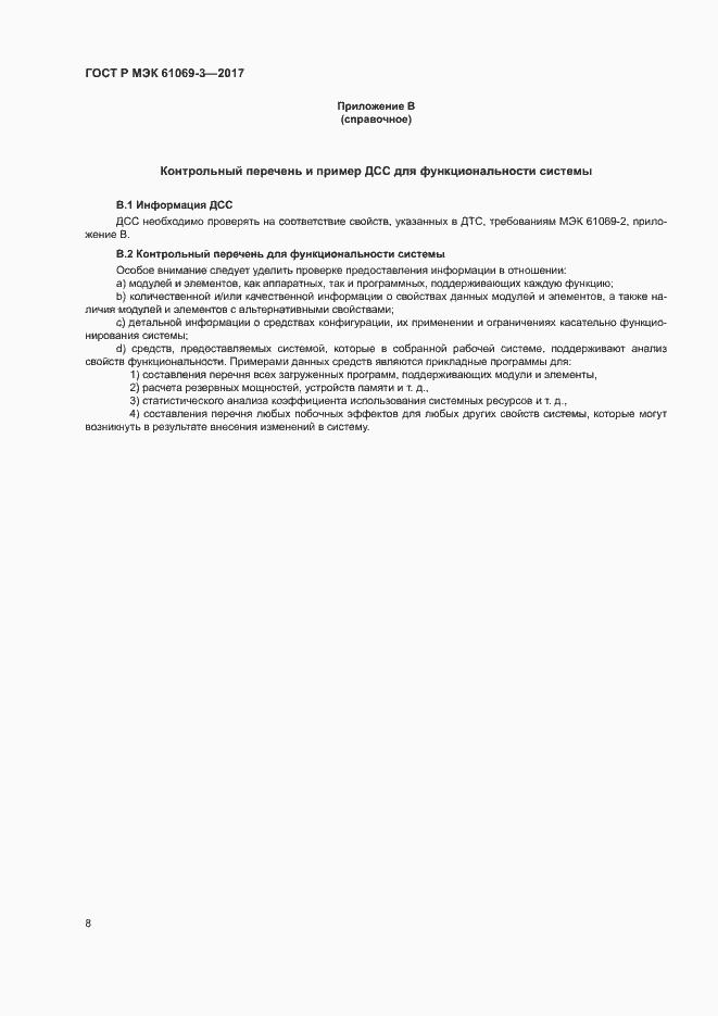 Страница 13 ГОСТ Р МЭК 61069-3-2017