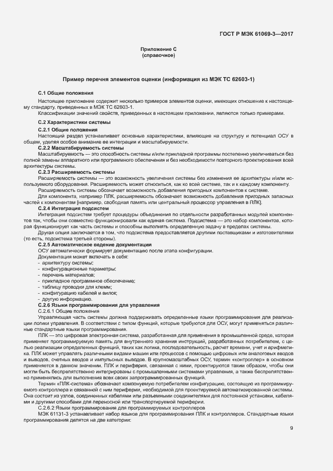 Страница 14 ГОСТ Р МЭК 61069-3-2017