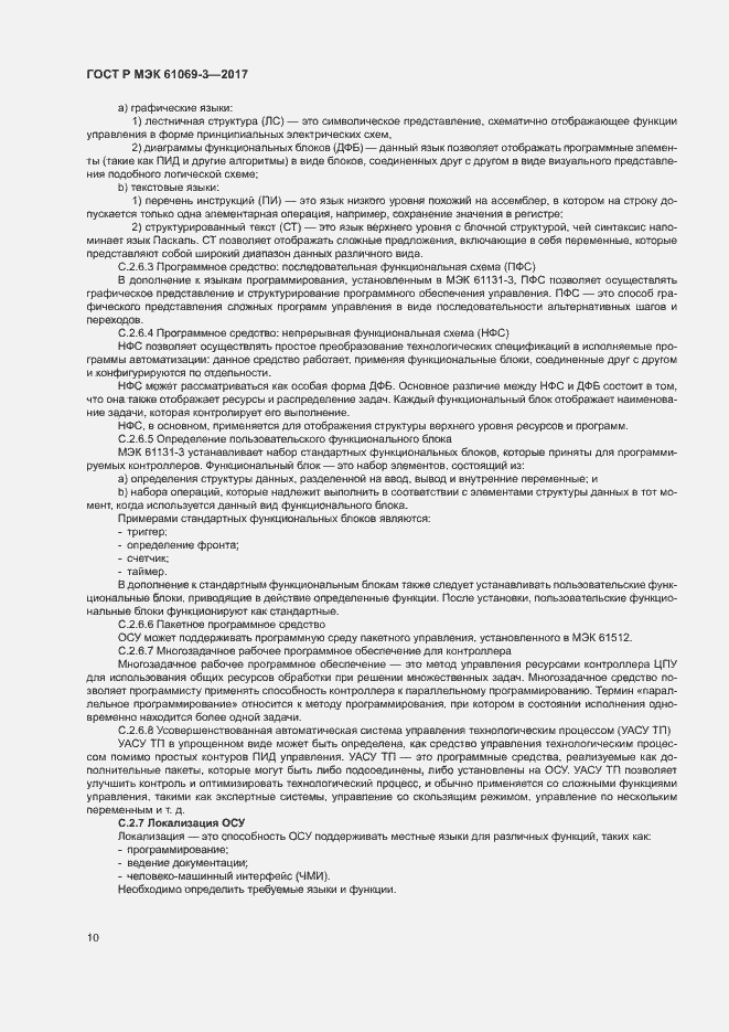 Страница 15 ГОСТ Р МЭК 61069-3-2017