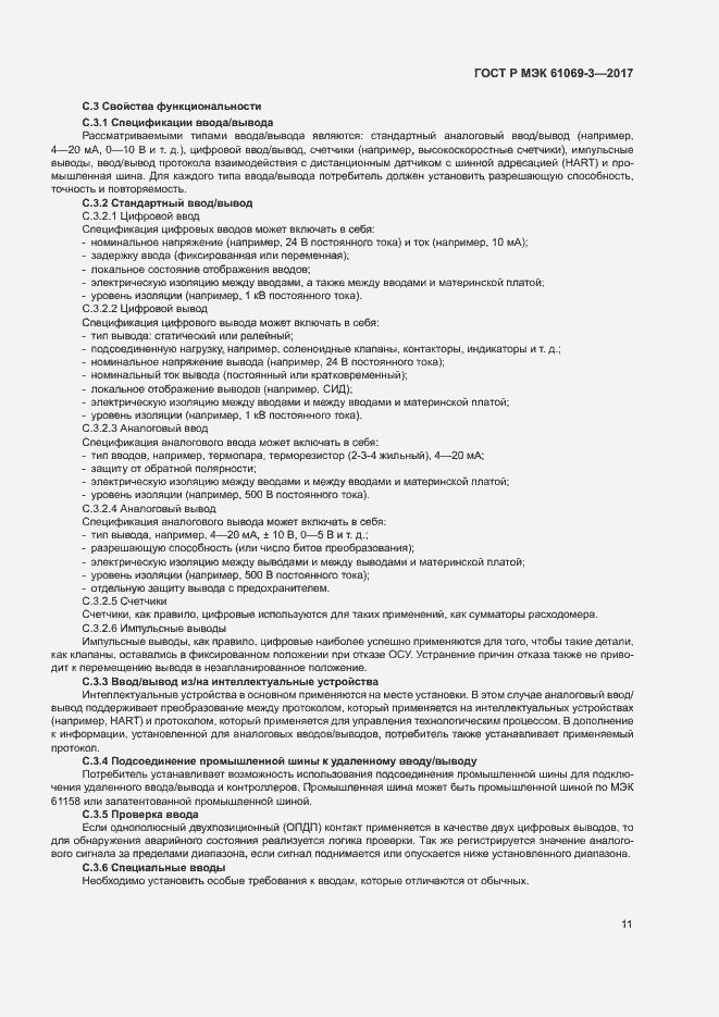 Страница 16 ГОСТ Р МЭК 61069-3-2017
