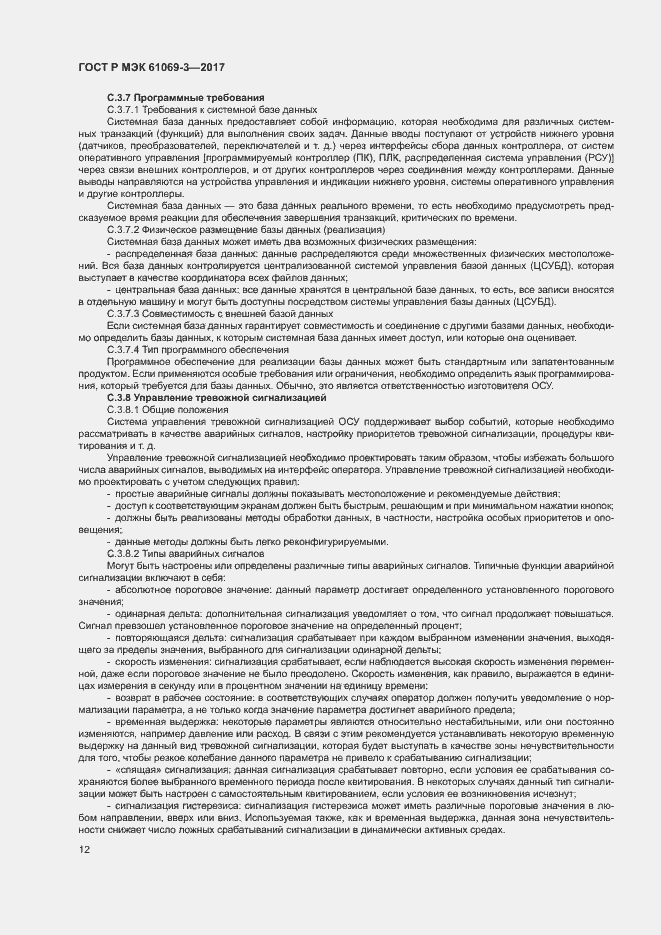 Страница 17 ГОСТ Р МЭК 61069-3-2017