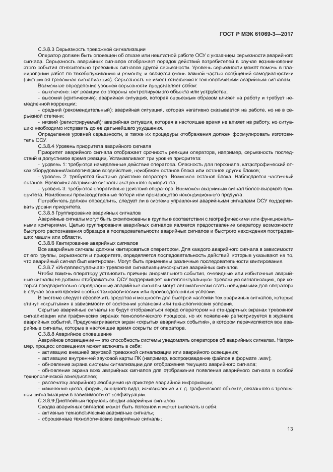Страница 18 ГОСТ Р МЭК 61069-3-2017