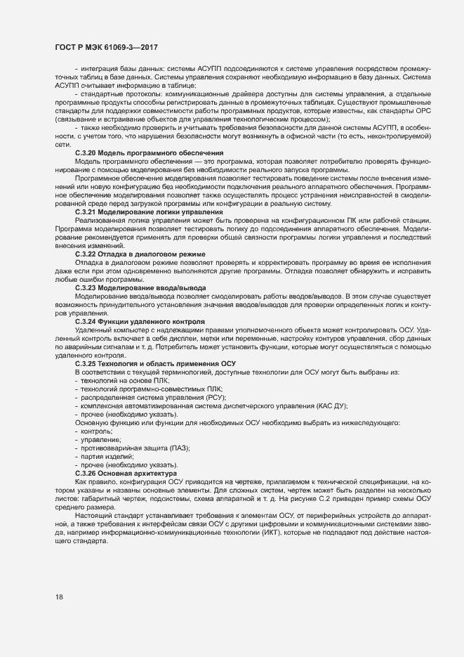 Страница 23 ГОСТ Р МЭК 61069-3-2017