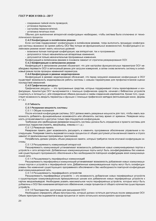 Страница 25 ГОСТ Р МЭК 61069-3-2017