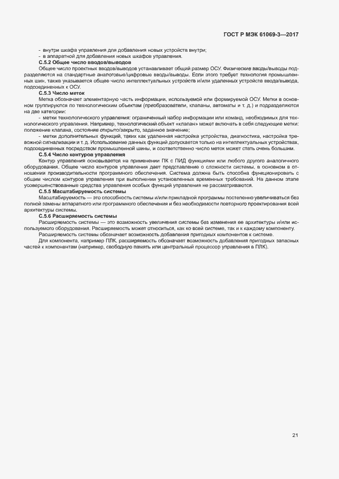 Страница 26 ГОСТ Р МЭК 61069-3-2017