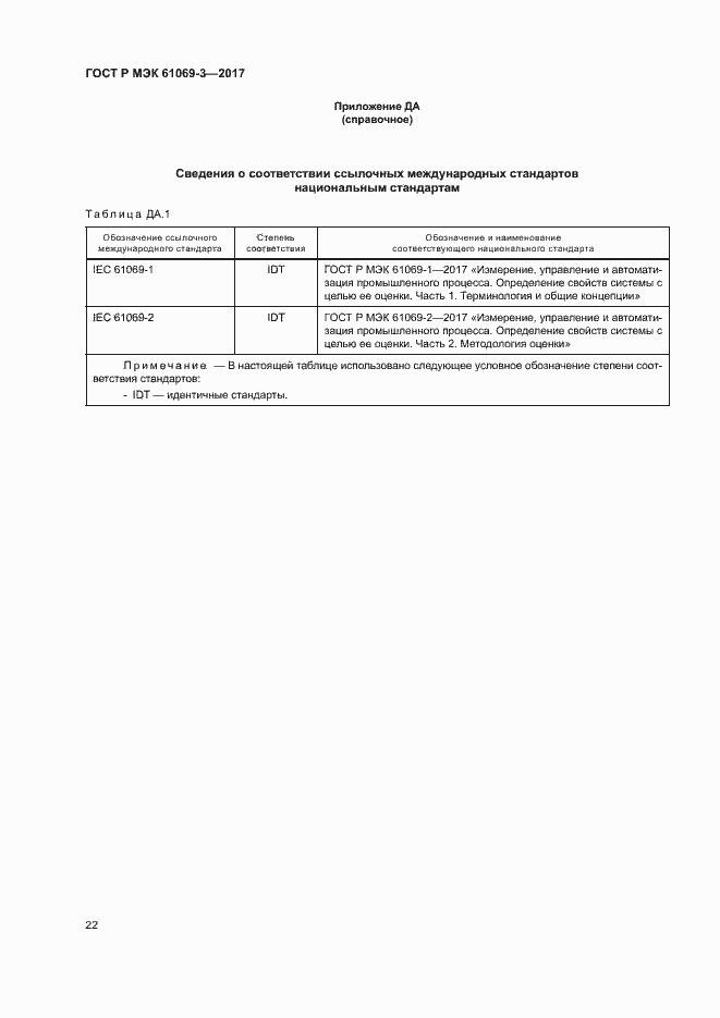 Страница 27 ГОСТ Р МЭК 61069-3-2017