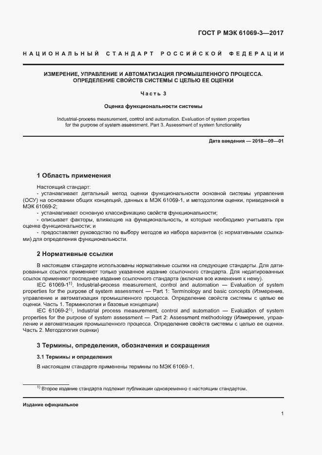 Страница 6 ГОСТ Р МЭК 61069-3-2017