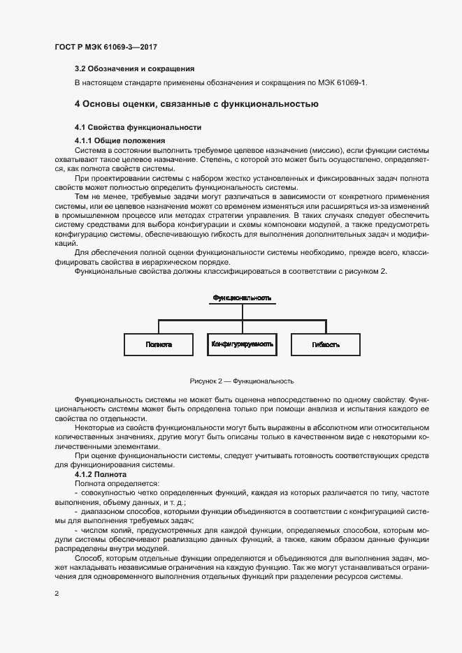 Страница 7 ГОСТ Р МЭК 61069-3-2017
