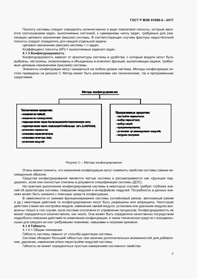 Страница 8 ГОСТ Р МЭК 61069-3-2017