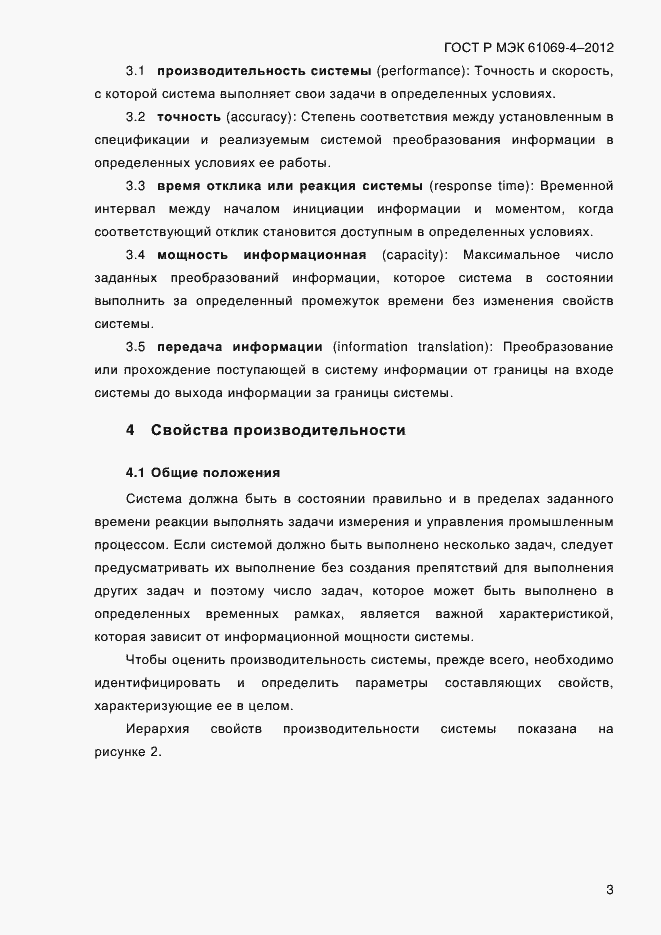 Страница 10 ГОСТ Р МЭК 61069-4-2012