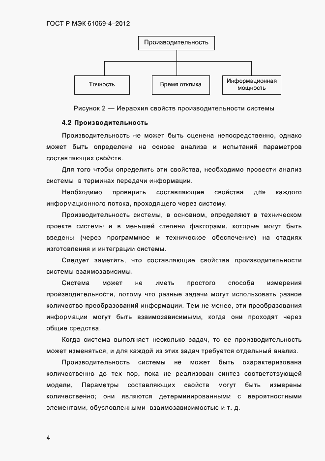 Страница 11 ГОСТ Р МЭК 61069-4-2012