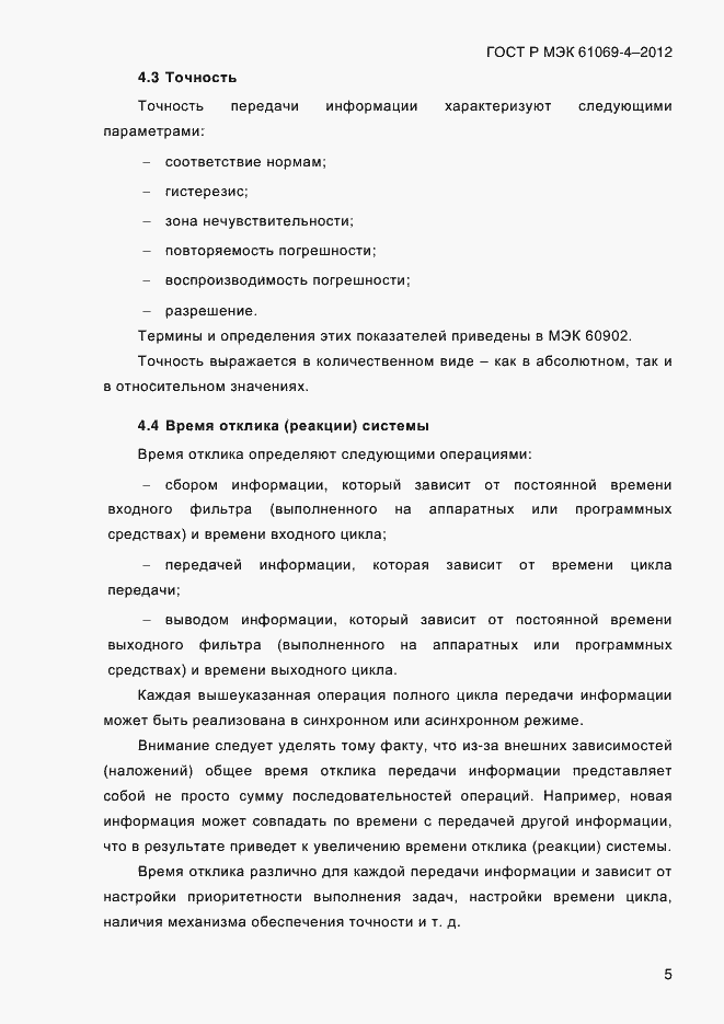 Страница 12 ГОСТ Р МЭК 61069-4-2012