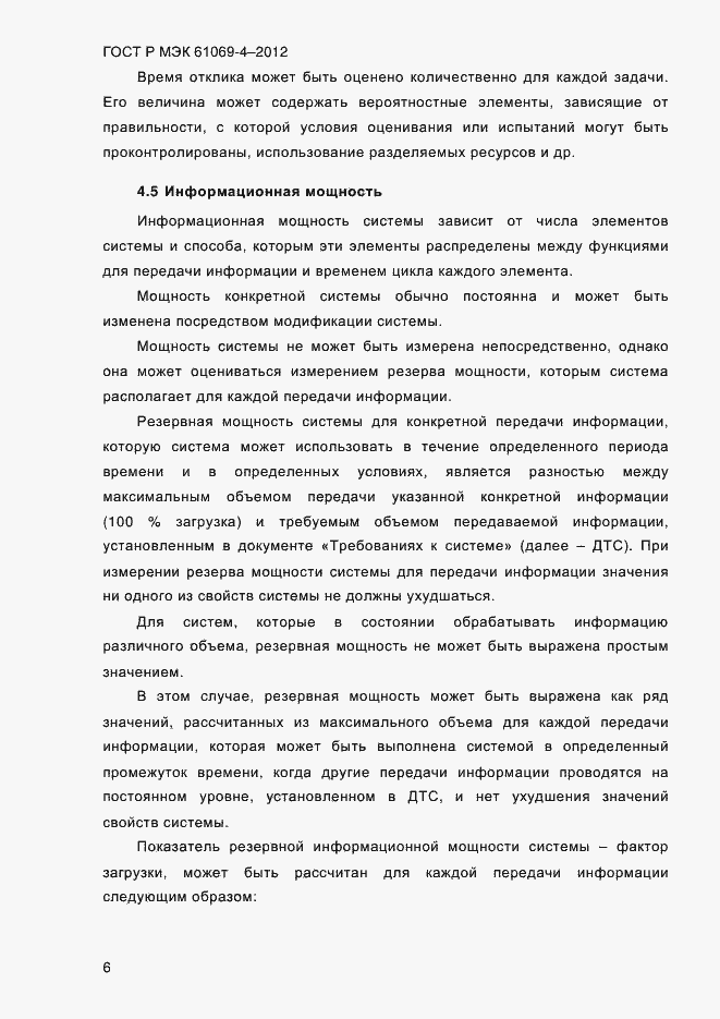 Страница 13 ГОСТ Р МЭК 61069-4-2012