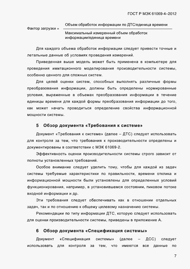 Страница 14 ГОСТ Р МЭК 61069-4-2012