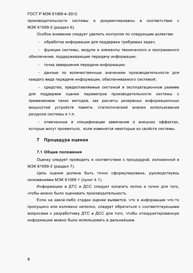 Страница 15 ГОСТ Р МЭК 61069-4-2012