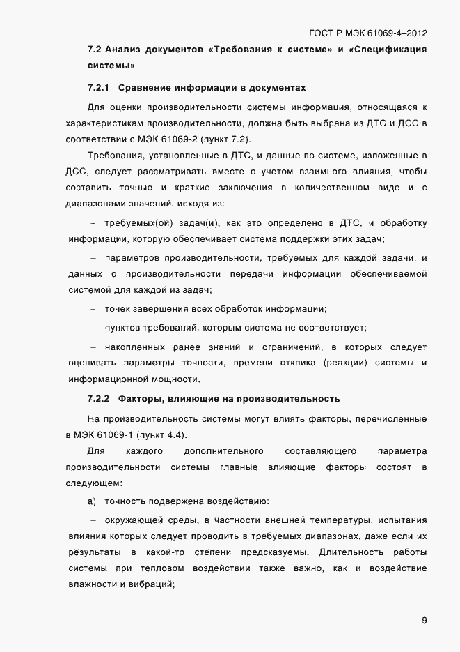 Страница 16 ГОСТ Р МЭК 61069-4-2012