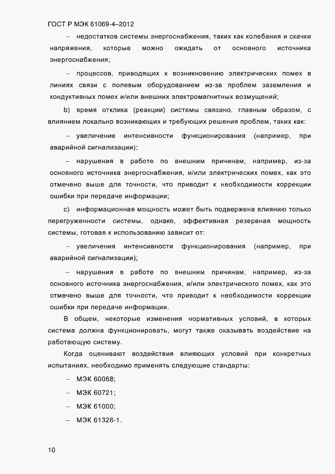 Страница 17 ГОСТ Р МЭК 61069-4-2012