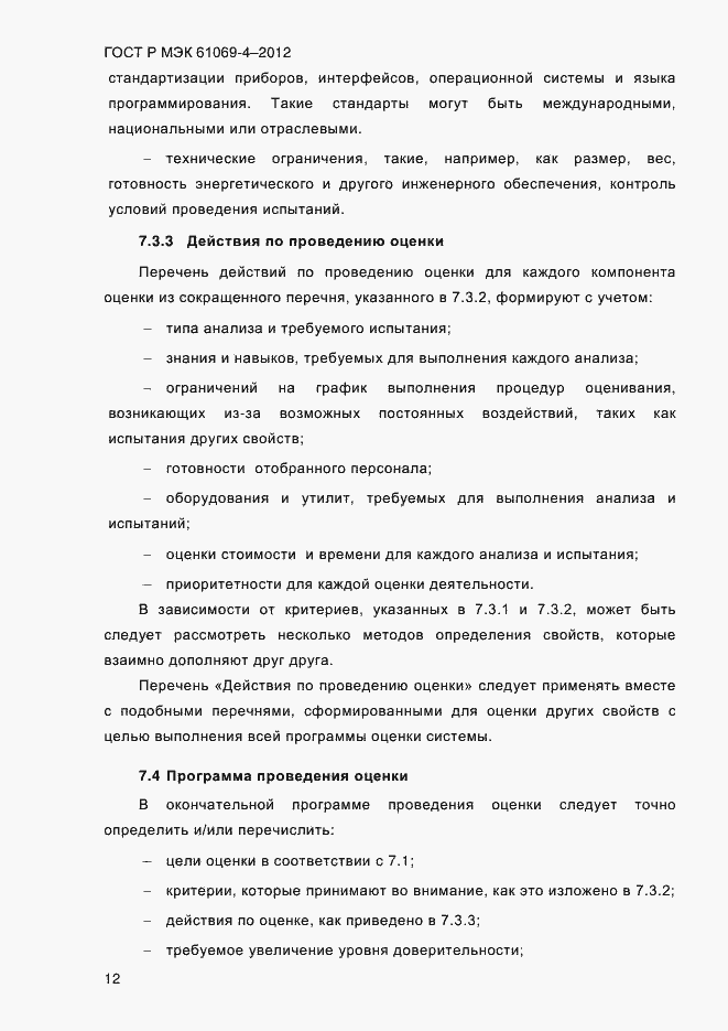 Страница 19 ГОСТ Р МЭК 61069-4-2012
