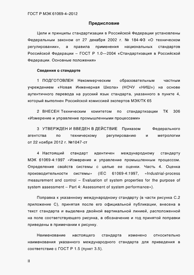 Страница 2 ГОСТ Р МЭК 61069-4-2012