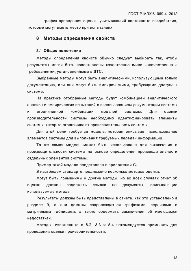 Страница 20 ГОСТ Р МЭК 61069-4-2012